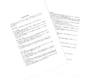 契約書